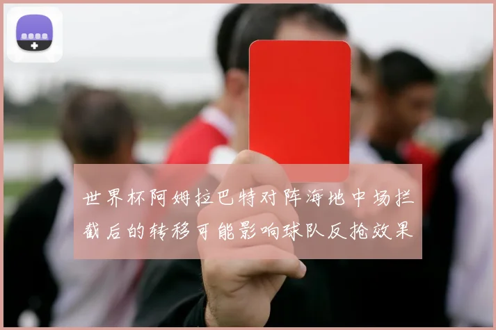 世界杯阿姆拉巴特对阵海地中场拦截后的转移可能影响球队反抢效果