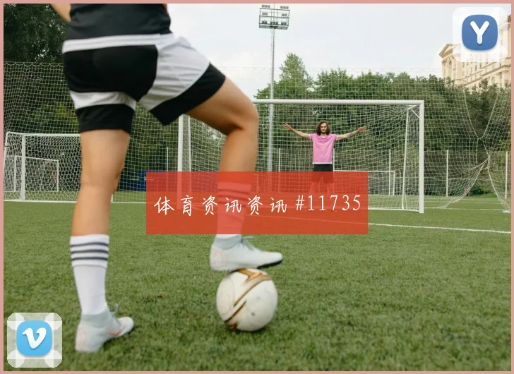 尼古拉斯杰克逊面对伊拉克防线能否打出速度优势射门数据解读