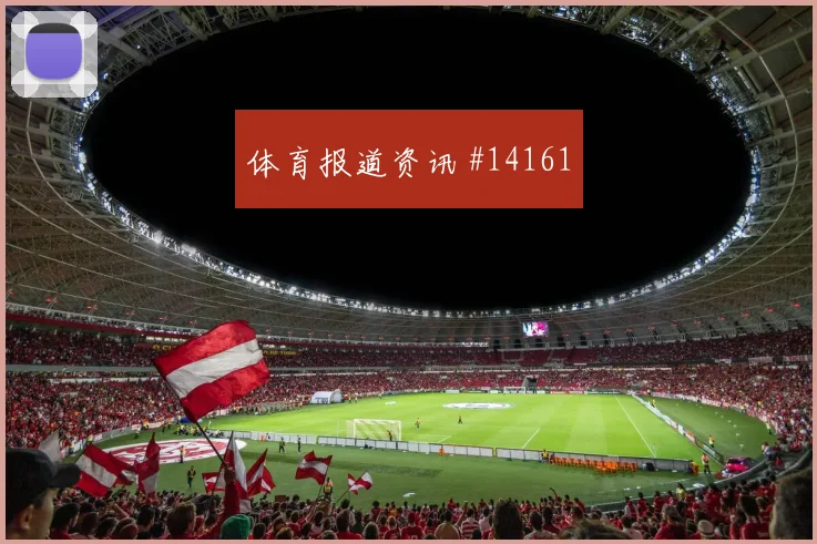 2026世界杯克罗地亚对巴拿马阵容名单分析