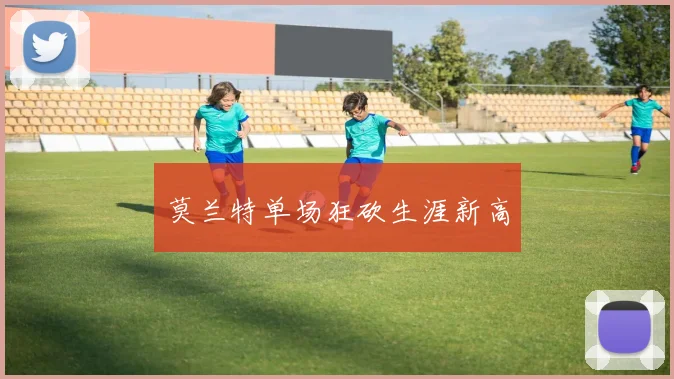 莫兰特单场狂砍生涯新高