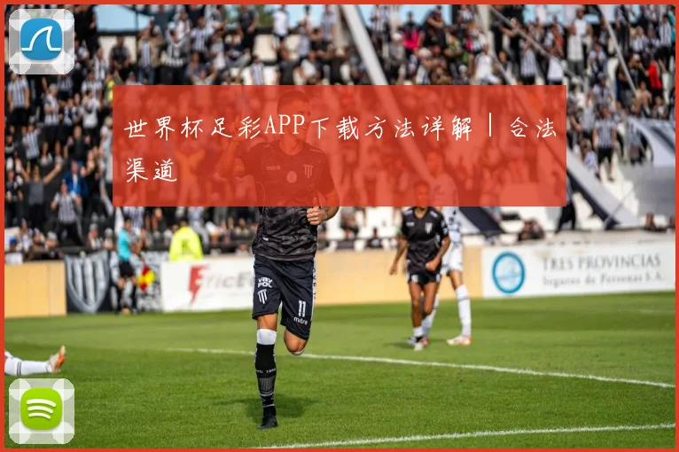 世界杯足彩APP下载方法详解｜合法渠道