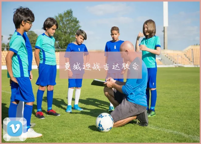 曼城迎战吉达联合