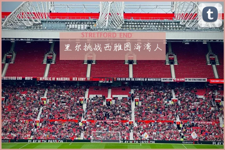 里尔挑战西雅图海湾人