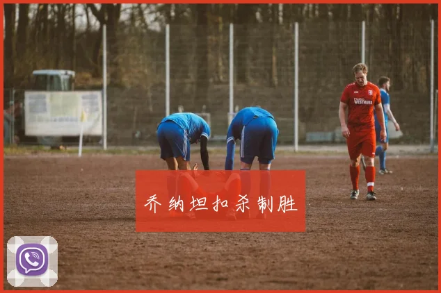 乔纳坦扣杀制胜