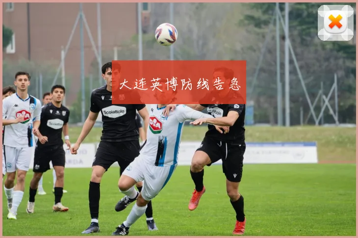 大连英博防线告急