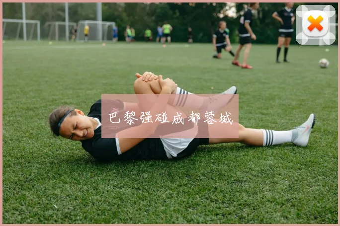 巴黎强碰成都蓉城