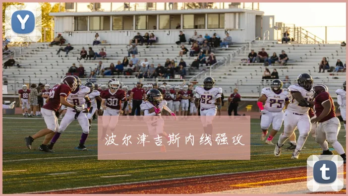 波尔津吉斯内线强攻