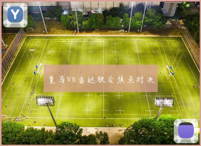 皇马vs吉达联合焦点对决
