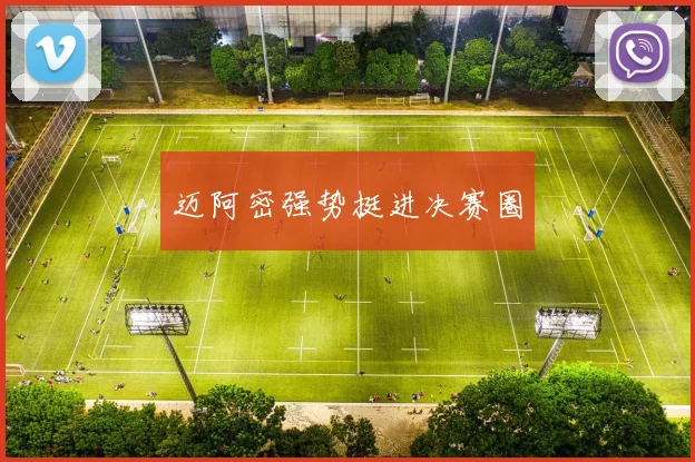 迈阿密强势挺进决赛圈