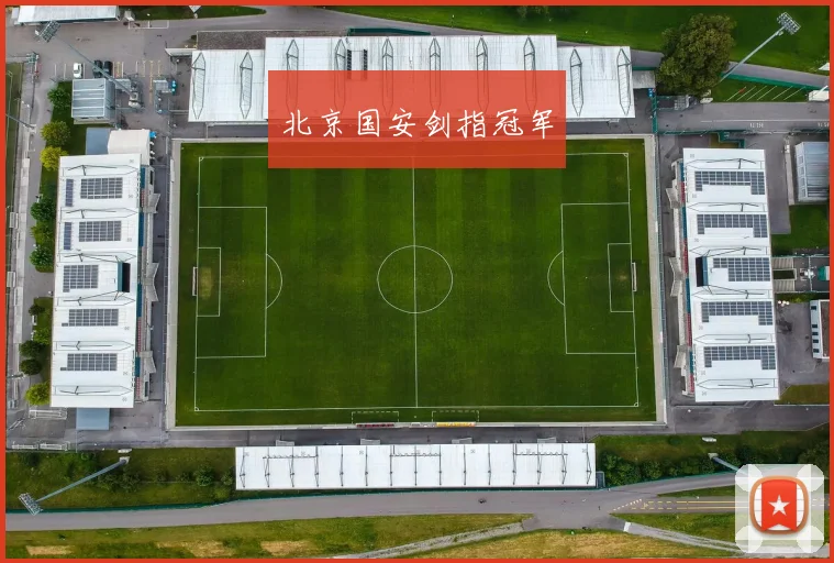北京国安剑指冠军