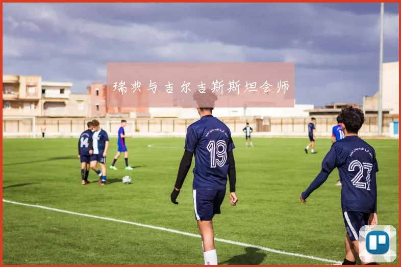 瑞典与吉尔吉斯斯坦会师