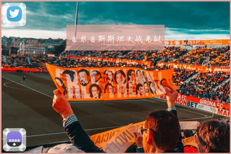 吉尔吉斯斯坦决战老挝