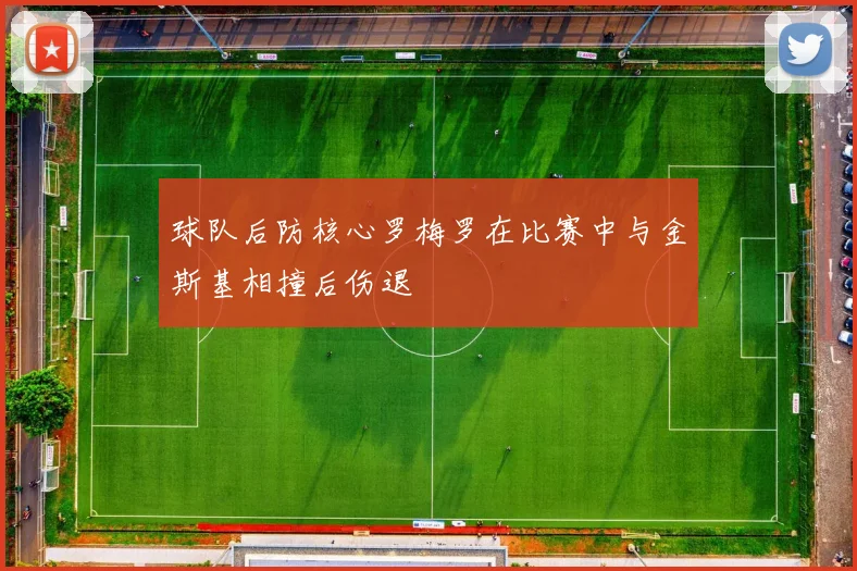 球队后防核心罗梅罗在比赛中与金斯基相撞后伤退