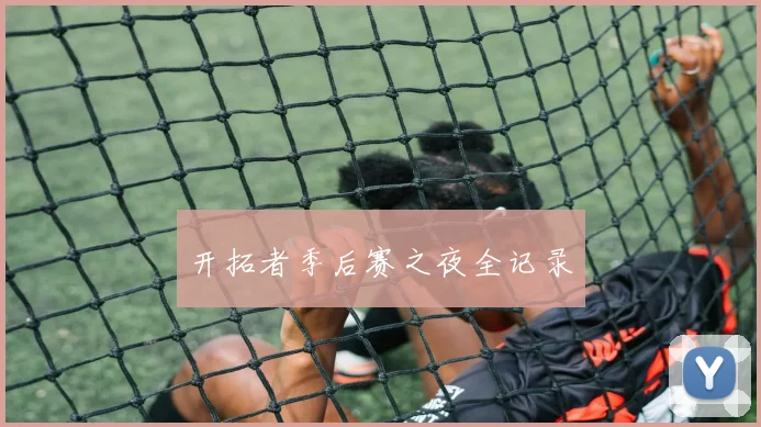 开拓者季后赛之夜全记录