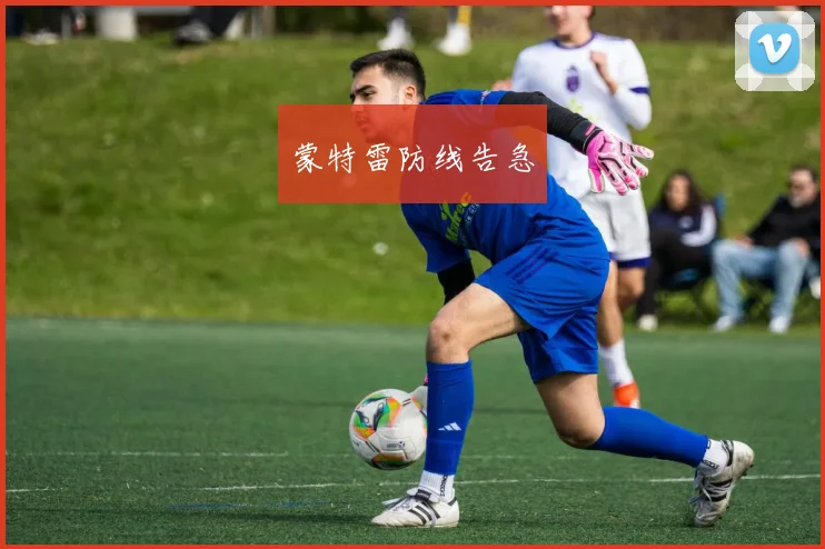 蒙特雷防线告急