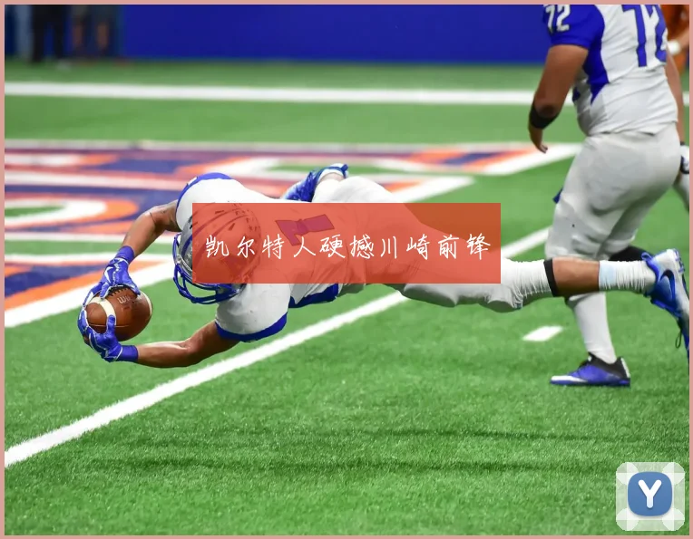 凯尔特人硬撼川崎前锋