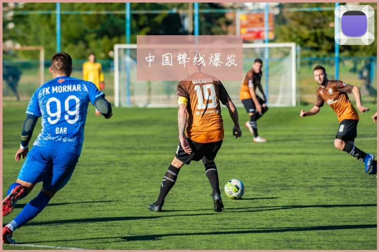 中国锋线爆发