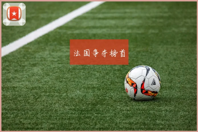 法国争夺榜首