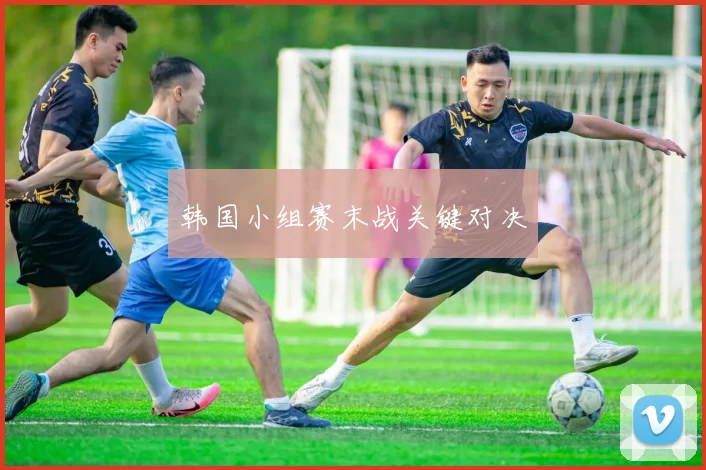 韩国小组赛末战关键对决