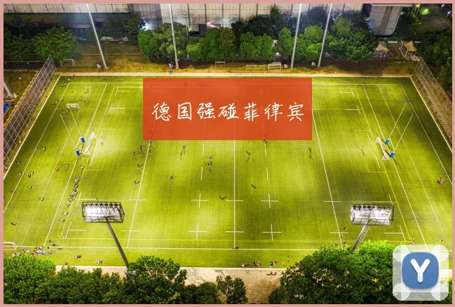 德国强碰菲律宾