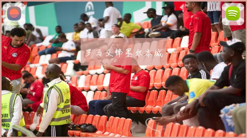 罗马交锋墨尔本城