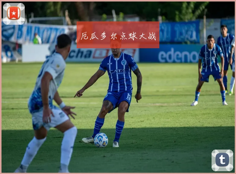 厄瓜多尔点球大战
