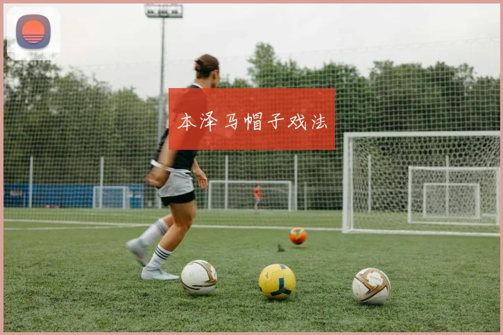 本泽马帽子戏法