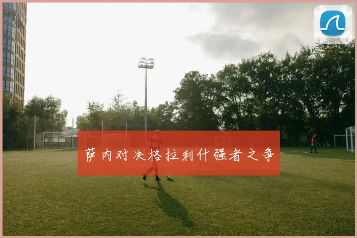 萨内对决格拉利什强者之争