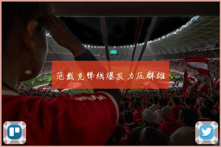 范戴克锋线爆发力压群雄