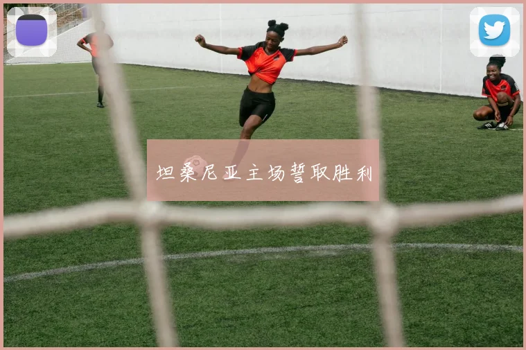 坦桑尼亚主场誓取胜利