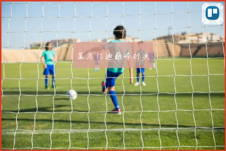 莱万门迪巅峰对决