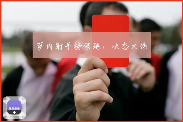 萨内射手榜领跑，状态火热