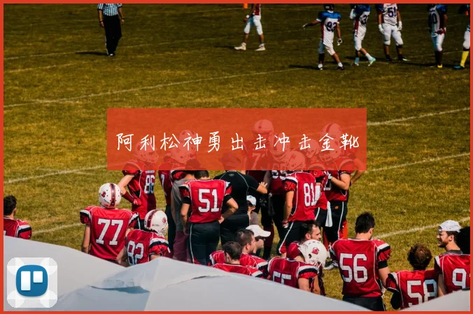 阿利松神勇出击冲击金靴
