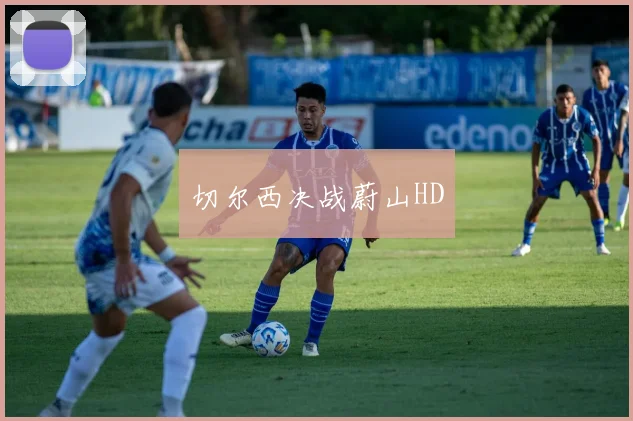 切尔西决战蔚山HD