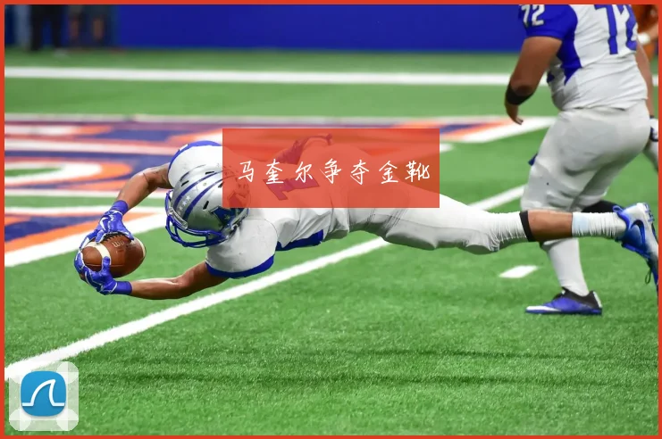 马奎尔争夺金靴