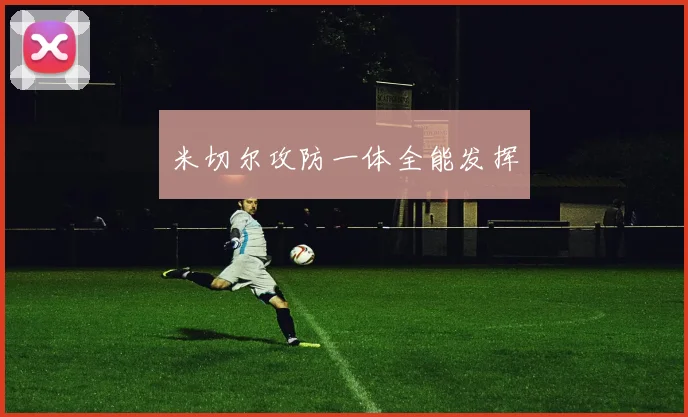 米切尔攻防一体全能发挥