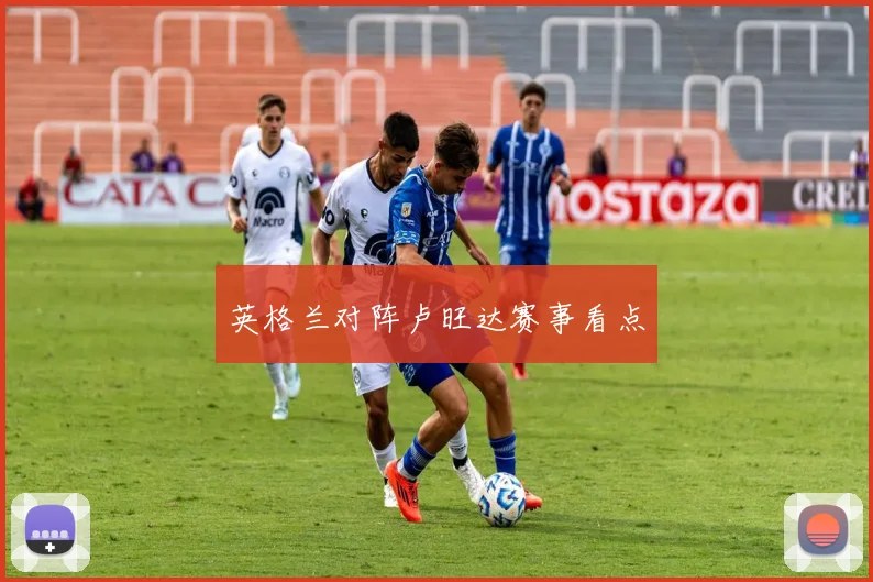 英格兰对阵卢旺达赛事看点
