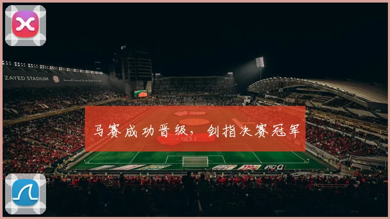 马赛成功晋级，剑指决赛冠军