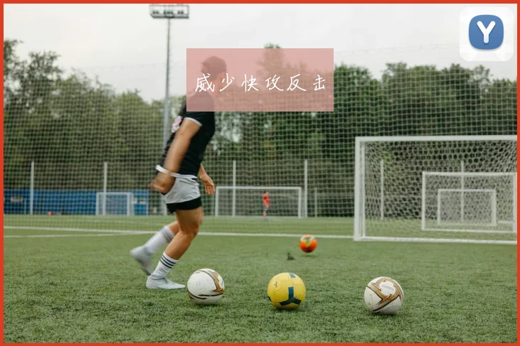 威少快攻反击