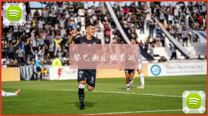 黎巴嫩小组首战