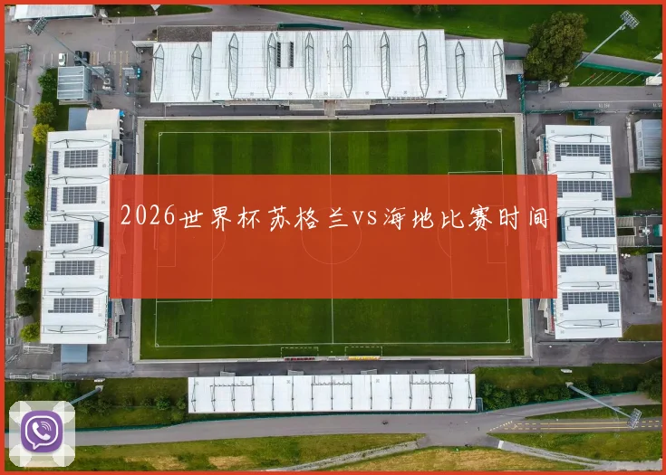 2026世界杯苏格兰vs海地比赛时间