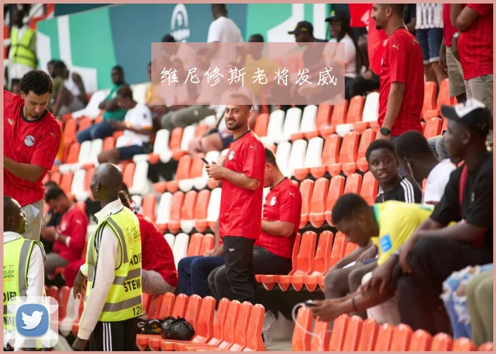 维尼修斯老将发威