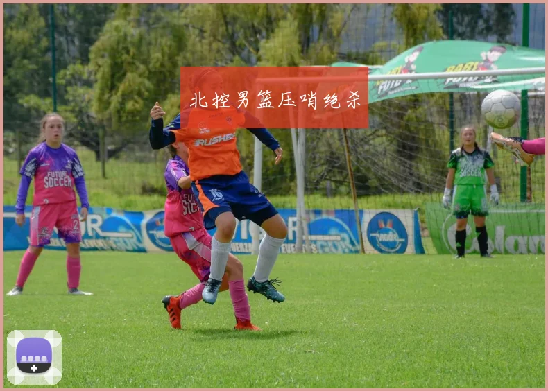 北控男篮压哨绝杀