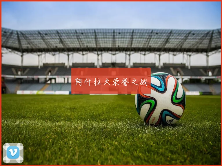 阿什拉夫荣誉之战