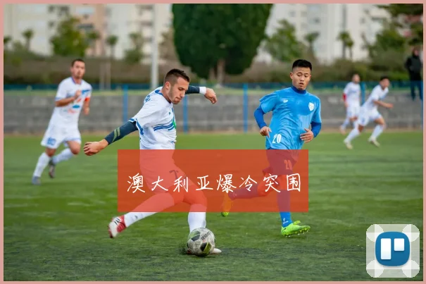 澳大利亚爆冷突围