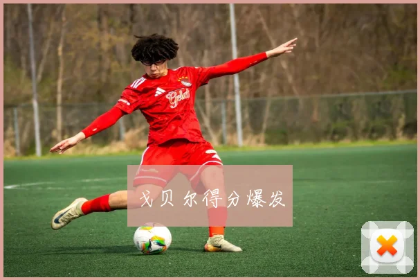 戈贝尔得分爆发