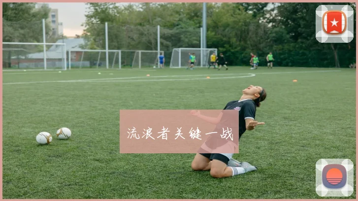 流浪者关键一战