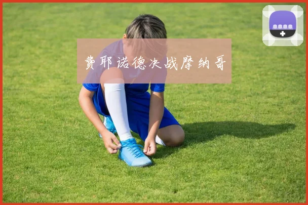 费耶诺德决战摩纳哥