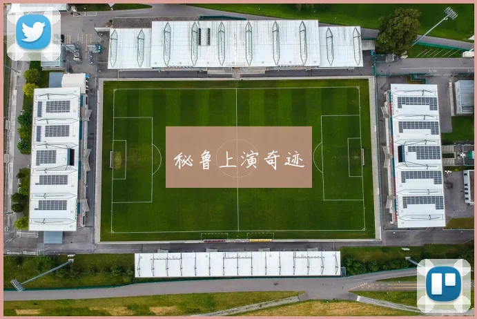 秘鲁上演奇迹