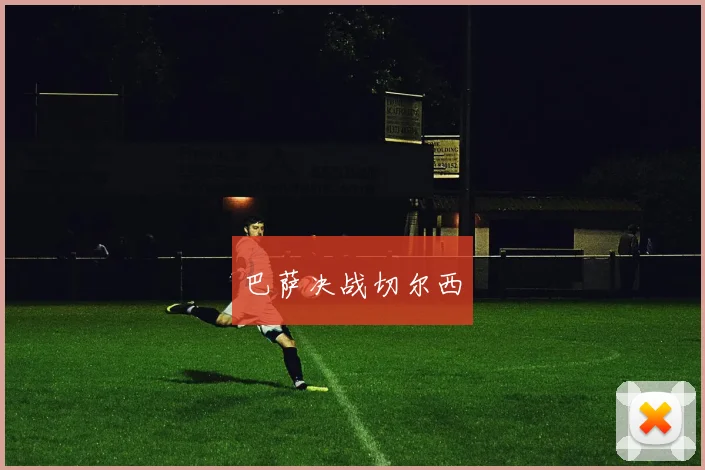 巴萨决战切尔西